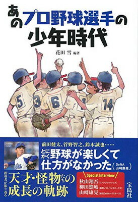 楽天市場】あのプロ野球選手の少年時代/宝島社/花田雪 | 価格比較