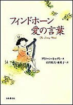 フィンドホ-ン愛の言葉/日本教文社/アイリ-ン・キャディ