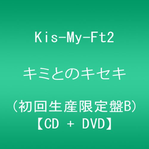 Kis－My－Ft2/ CD＋DVD キミとのキセキ 初回限定版B