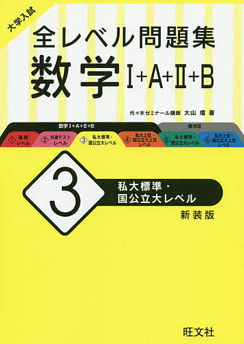 楽天市場】旺文社 大学入試全レベル問題集数学 3 6 新装版/旺文社