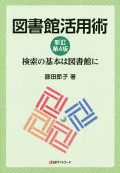 図書館活用術 検索の基本は図書館に 新訂第４版/日外アソシエ-ツ/藤田節子