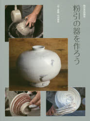 陶芸実践講座『粉引の器を作ろう』