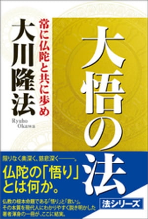 楽天市場】秘密の法 人生を変える新しい世界観/幸福の科学出版/大川隆