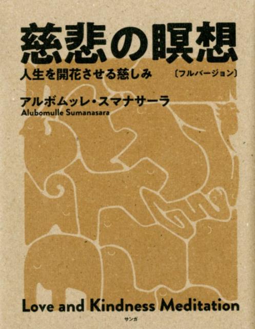 慈悲の瞑想〔フルバージョン〕 人生を開花させる慈しみ/サンガ/アルボムッレ・スマナサーラ