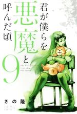 君が僕らを悪魔と呼んだ頃 ９/講談社/さの隆