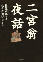 二宮翁夜話/致知出版社/福住正兄