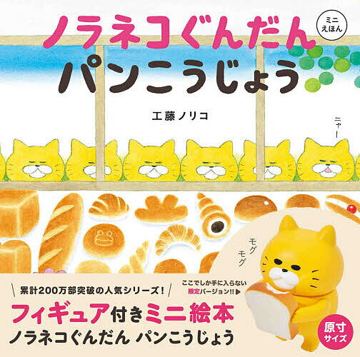 【工藤ノリコ：ノラネコぐんだんシリーズ11巻セット】白泉社 コドモエ xgigg ノラネコぐんだんシリーズ | コドモエのほん | kodomoe（コドモエ