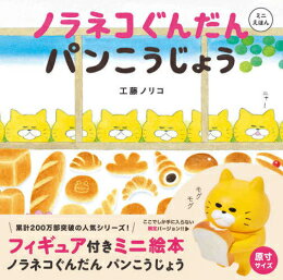 ノラネコぐんだん 絵本 10冊セット まとめ売り 工藤ノリコ 白泉社 楽天市場】白泉社 フィギュア付きミニ絵本ノラネコぐんだんパンこう