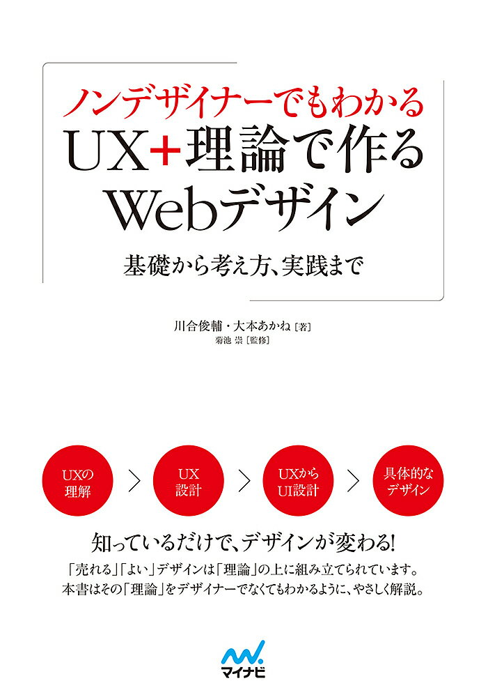 ノンデザイナーでもわかるＵＸ＋理論で作るＷｅｂデザイン 基礎から考え方、実践まで/マイナビ出版/川合俊輔