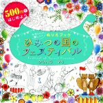 ひみつの国のフェスティバル ５００円で始めようかわいい！楽しい！ぬりえブック/新星出版社/クリハラマリ