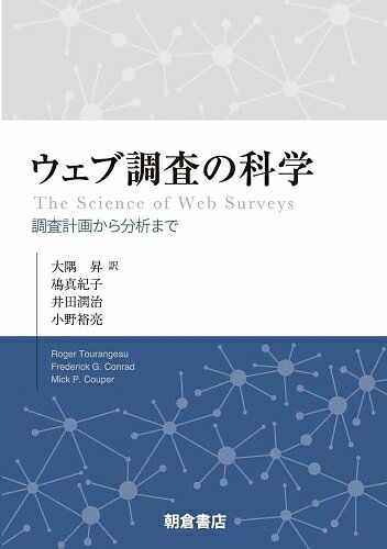 ウェブ調査の科学 調査計画から分析まで/朝倉書店/大隅昇