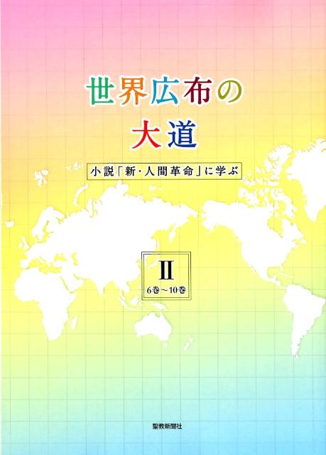 楽天市場】聖教新聞社 世界広布の大道 小説「新・人間革命」に学ぶ 6