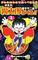 楽天市場】秋田書店 魔太郎がくる！！ 第1巻 新装版/秋田書店/藤子