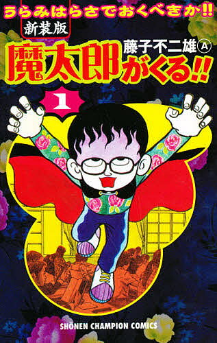 楽天市場】秋田書店 魔太郎がくる！！ 第1巻 新装版/秋田書店/藤子