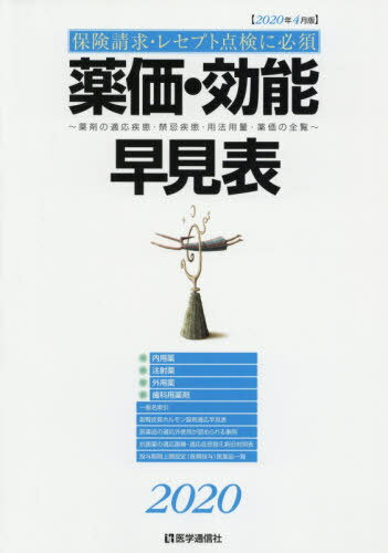 薬価・効能早見表 薬剤の適応疾患・禁忌疾患・用法用量・薬価の全覧 ２０１９/医学通信社（単行本） Amazon.co.jp: 薬価・効能早見表 2023年4月版: 適応疾患・禁忌