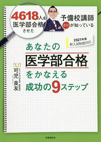 あなたの医学部合格をかなえる成功の９ステップ ２０２１年度/時事通信出版局/可児良友