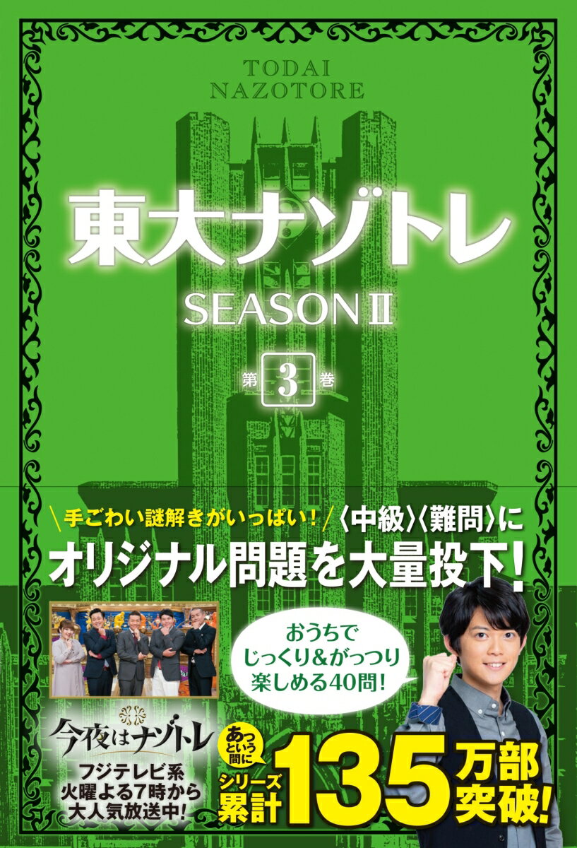 東大ナゾトレＳＥＡＳＯＮ２ 第３巻/扶桑社/松丸亮吾