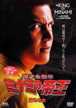 楽天市場】JSDSS 難波金融伝 ミナミの帝王 劇場版V 甘い罠