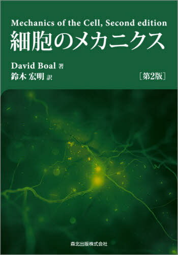 細胞のメカニクス 第２版/森北出版/デイビッド・ボアール