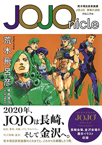 【最終価格】荒木飛呂彦先生　121冊　ジョジョの奇妙な冒険　JOJO 最終価格】荒木飛呂彦先生 121冊 ジョジョの奇妙な冒険 JOJO
