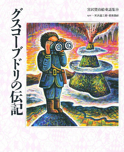 楽天市場】くもん出版 宮沢賢治絵童話集（全15巻セット）/くもん出版