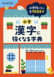 小学漢字に強くなる字典 小学校で学ぶ１０２６字/くもん出版/和泉新