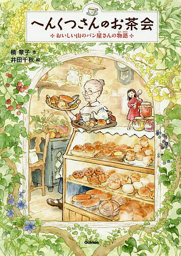 へんくつさんのお茶会