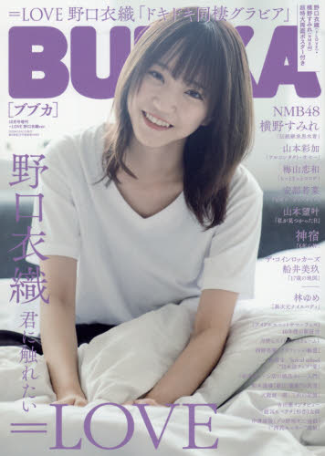 楽天市場】増刊BUBUKA ＝LOVE野口衣織ver. 2020年 10月号 [雑誌]/白夜