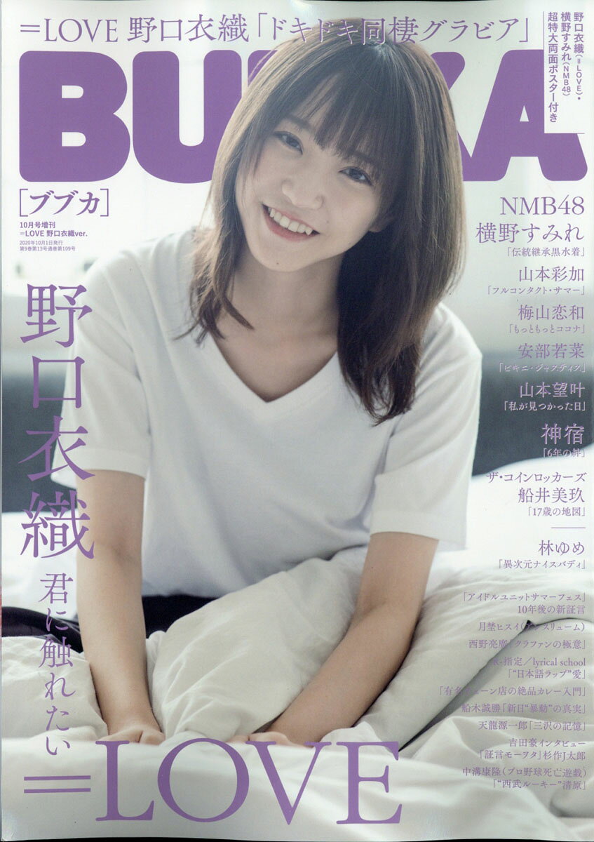 楽天市場】増刊BUBUKA ＝LOVE野口衣織ver. 2020年 10月号 [雑誌]/白夜
