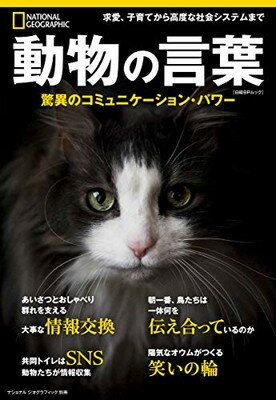 動物の言葉 驚異のコミュニケーション・パワー/日経ナショナルジオグラフィック社