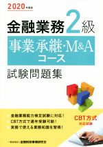 金融業務２級事業承継・Ｍ＆Ａコース試験問題集 ２０２０年度版/金融財政事情研究会/金融財政事情研究会検定センター
