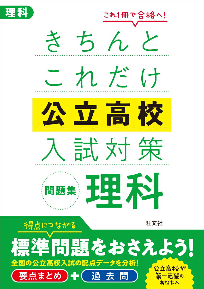 楽天市場】旺文社 きちんとこれだけ公立高校入試対策問題集社会/旺文社