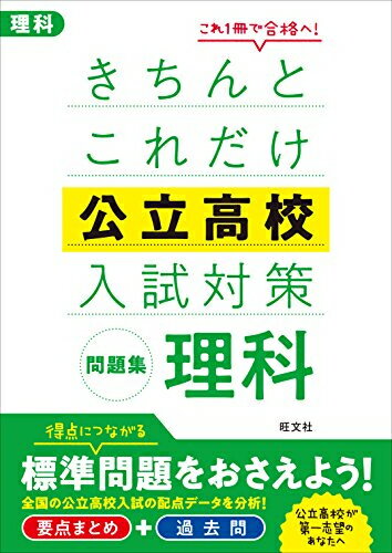 楽天市場】旺文社 きちんとこれだけ公立高校入試対策問題集社会/旺文社