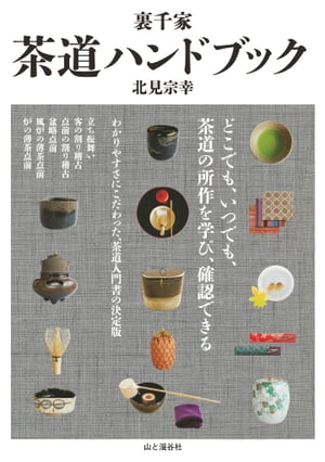 楽天市場】淡交社 裏千家今日庵歴代 第14巻/淡交社/千宗室（14代