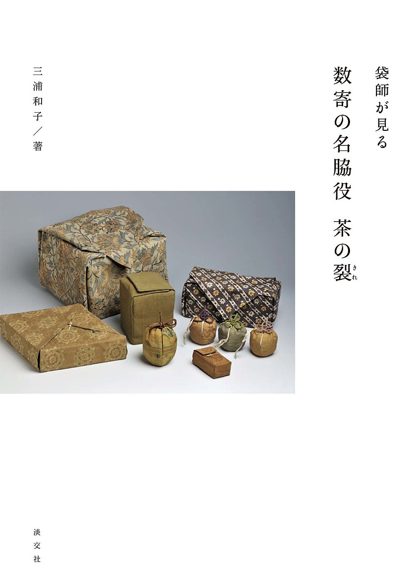 菓子珊珊 茶人が選ぶお菓子と器/平凡社/山下惠光（単行本） 菓子珊珊 茶人が選ぶお菓子と器 - メルカリ