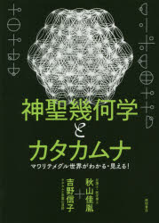 神聖幾何学とカタカムナ マワリテメグル世界がわかる・見える！/徳間書店/秋山佳胤