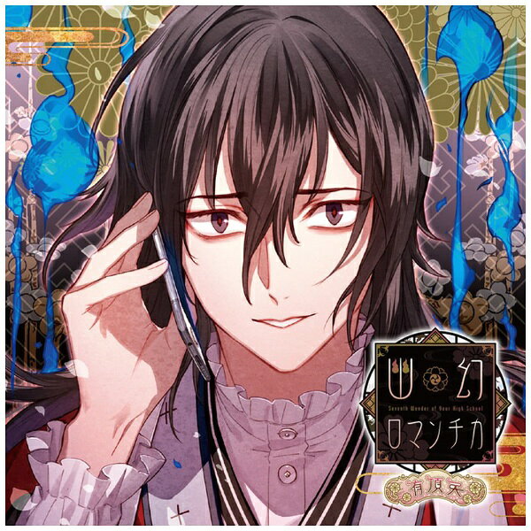 セール】超密着!取り憑かれCD 幽幻ロマンチカ 有頂天 第零の謎 ハナヲ セット Amazon.co.jp: 超密着! 取り憑かれCD 「幽幻ロマンチカ 有頂天