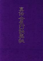 楽天市場】八幡書店 真伝合気口訣奥秘/八幡書店/大宮司朗 | 価格比較