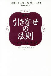 超訳引き寄せの法則 エイブラハムとの対話/ＳＢクリエイティブ/エスター・ヒックス
