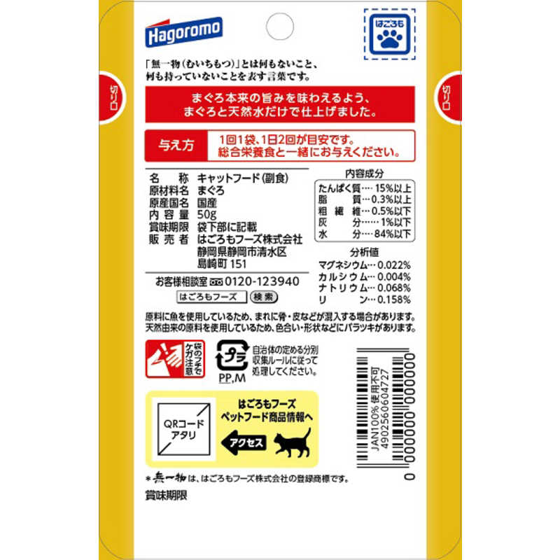 無一物パウチ まぐろ 50g