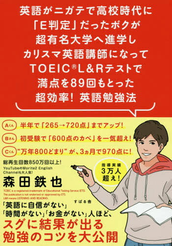 英語がニガテで高校時代に「E判定」だったボクが超有名大学へ進学しカリスマ英語講師になってTOEIC®L&Rテストで満点を87回もとった 超効率！ 英語勉強法