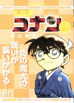 【中古】 名探偵コナン　キャストセレクション小山力也選/小学館/青山剛昌 楽天市場】小学館 名探偵コナン キャストセレクション古谷徹選