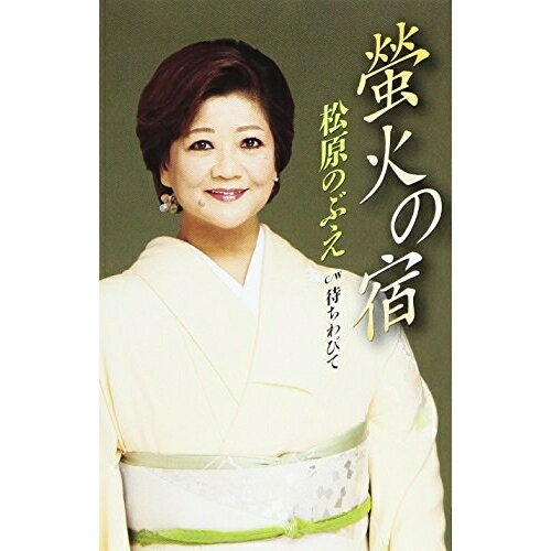 螢火の宿/待ちわびて シングル TKSA-21465