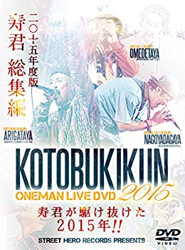 KOTOBUKIKUN　ONEMAN　LIVE　DVD　2015/ＤＶＤ/BMDVD-001