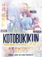 KOTOBUKIKUN　ONEMAN　LIVE　DVD　2015/ＤＶＤ/BMDVD-001