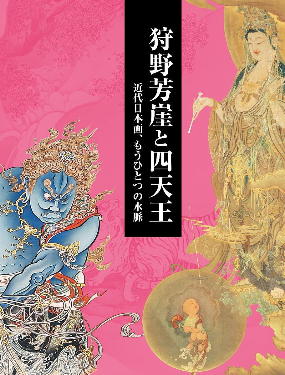 狩野芳崖と四天王 近代日本画、もうひとつの水脈/求龍堂/野地耕一郎