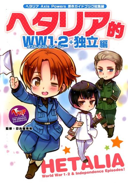 楽天市場】幻冬舎 ヘタリア的WW1・2＋独立編 ヘタリアAxis