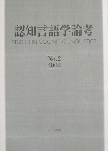 認知言語学論考 No.17 楽天市場】認知言語学論考 no．17/ひつじ書房/山梨正明