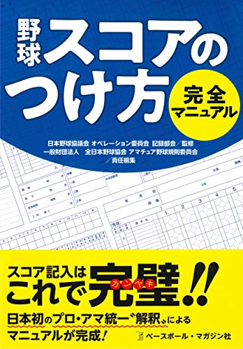 野球スコアのつけ方完全マニュアル/ベ-スボ-ル・マガジン社/全日本野球協会アマチュア野球規則委員会