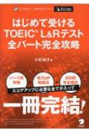 はじめて受けるＴＯＥＩＣ　Ｌ＆Ｒテスト全パート完全攻略/アルク（品川区）/小石裕子